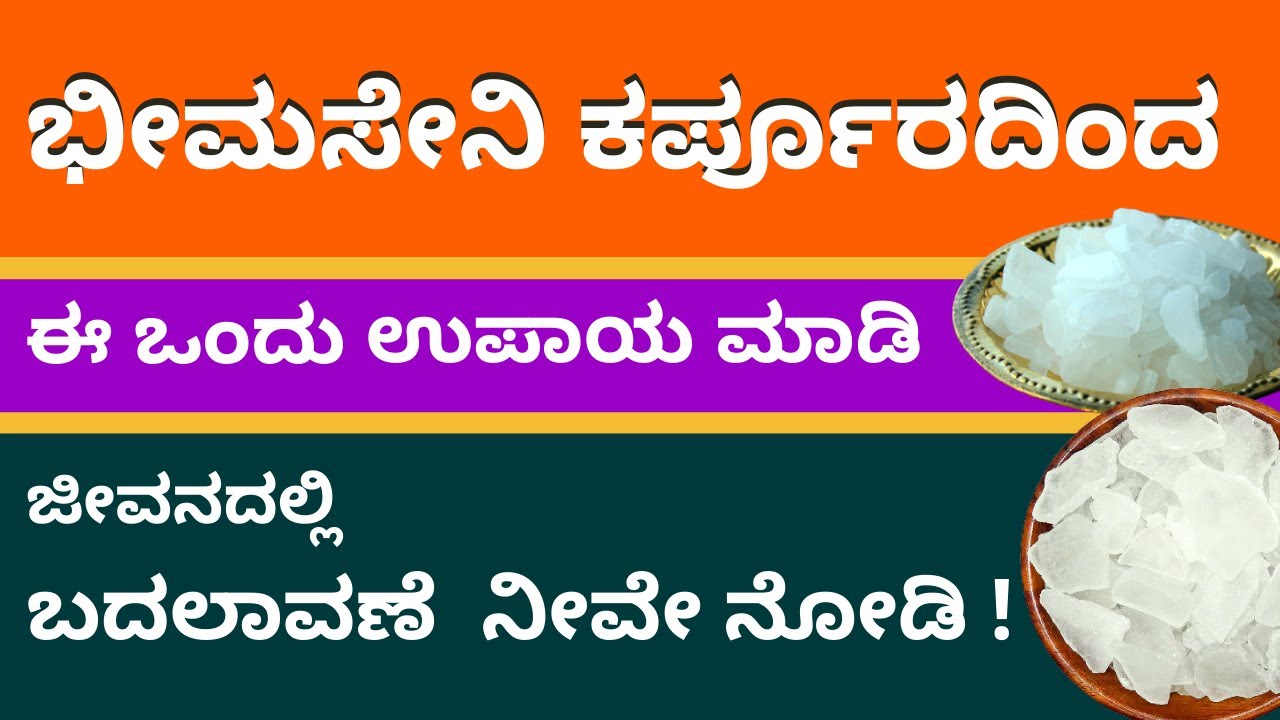 ಭೀಮಸೇನಿ ಕರ್ಪೂರದಿಂದ ಈ ಒಂದು ಪ್ರಯೋಗ ಮಾಡಿ । ಜೀವನದಲ್ಲಿ ಬದಲಾವಣೆ ನೀವೇ ನೋಡಿ | ಕರ್ಪೂರ ತಂತ್ರ