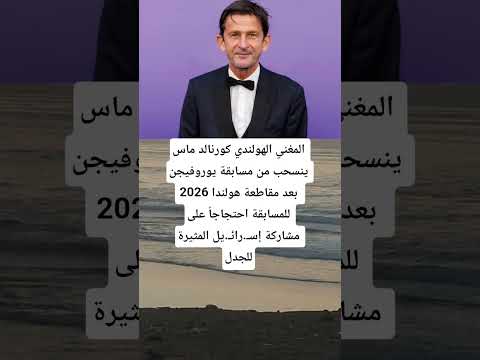 المغني الهولندي كورنالد ماس ينسحب من مسابقة يوروفيجن 2026 بعد مقاطعة هولندا للمسابقة