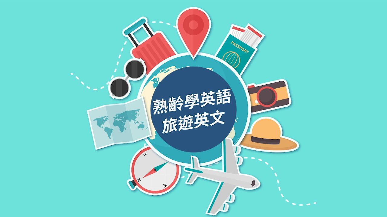 熟齡學英語 旅遊英文 出國英語沒問題 呂行英文 Youtube