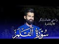 تلاوة رائعة من سورة القلم للقارئ راستی عثمان بابکر تلاوة رائعة من سورة القلم للقارئ راستی عثمان بابکر