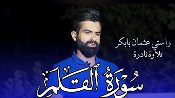 تلاوة رائعة | من سورة القلم | للقارئ راستی عثمان بابکر