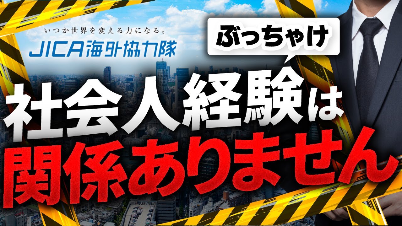 JICA青年海外協力隊は新卒でも活躍できるの？【国際協力】| vol.8 