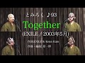 歌ってみました Together(EXILE) とみろく♪93