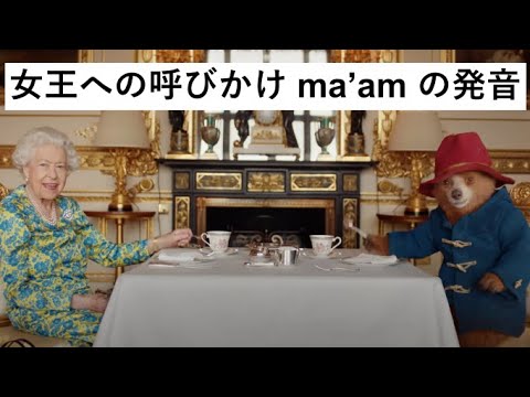 女王への呼びかけ方 ma'amの発音