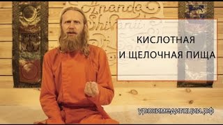 Кислотная и Щелочная Пища.