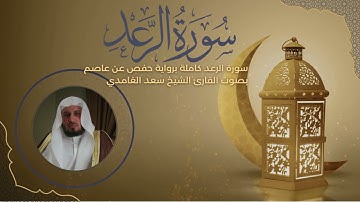 سورة الرعد كاملة برواية حفص عن عاصم بصوت القارئ الشيخ سعد الغامدي