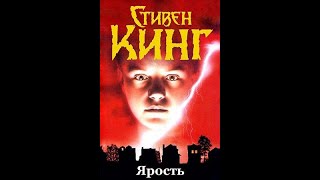 Ярость. Стивен Кинг (аудоикнига)