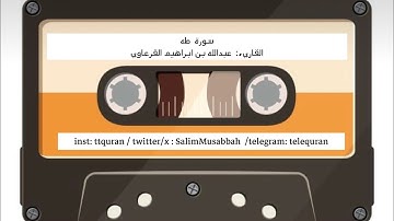 سورة طه القاريء الشيخ عبدالله القرعاوي