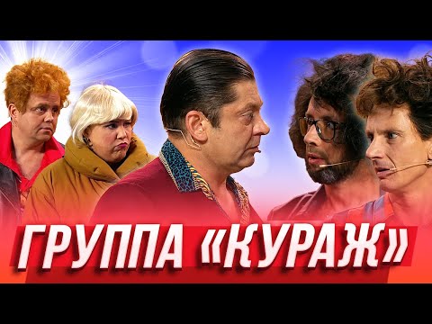 видео: Группа "Кураж" — Уральские Пельмени | Азбука Уральских Пельменей - Я