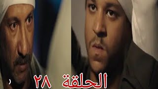 مسلسل نسل الاغراب الحلقه 28 الثامنه والعشرون بطوله احمد السقا وامير كراره