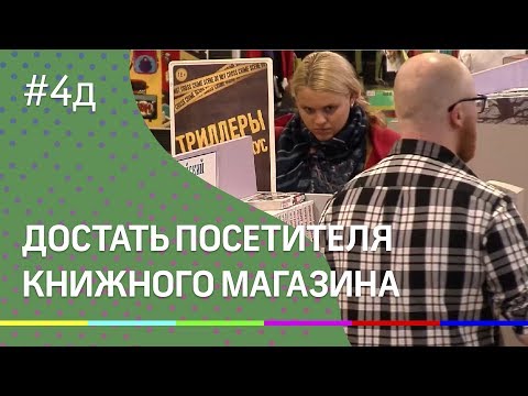 4Д шоу: Достать посетителей книжного магазина