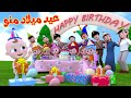 أغنية عيد ميلاد منو - هابي بيرث داي | قناة وناسة
