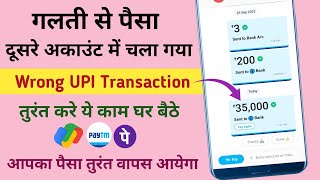 गलत नंबर या अकाउंट पर पैसा चल जाए तो तुरंत करे ये काम - Aapka Paisa Wapas Aayega | Wrong Transaction