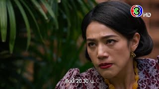 เรือนทาส EP.18 คืนนี้ 20.30 น. | Ch3Thailand