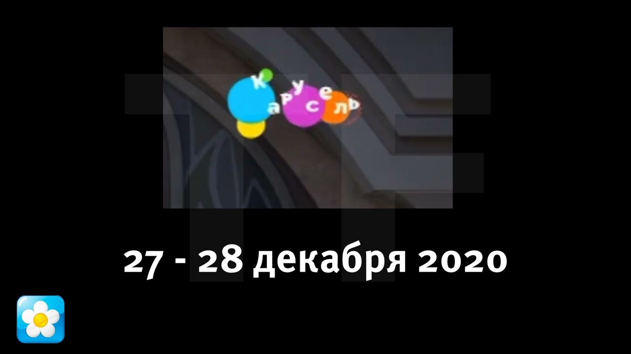 Все логотипы (Карусель, 30 декабря 2019 - настоящее время)
