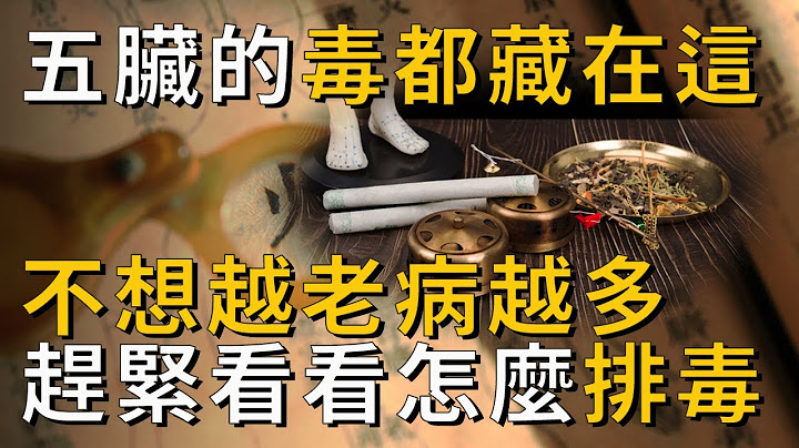 心、肝、脾、肺、腎的毒都藏在哪裡？今天全都告訴你，看完趕緊去排毒丨養之道 - 天天要聞