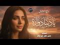 يا دنيا دو ارة طبعك دوم غد ارة بصوت بنت يجنن استكنان حزين رومانسية همسة 2026