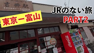 【東京-富山】JRの無い旅（飛行機、新幹線、JR、高速バスNG）【part2】私鉄、路線バス、徒歩の旅