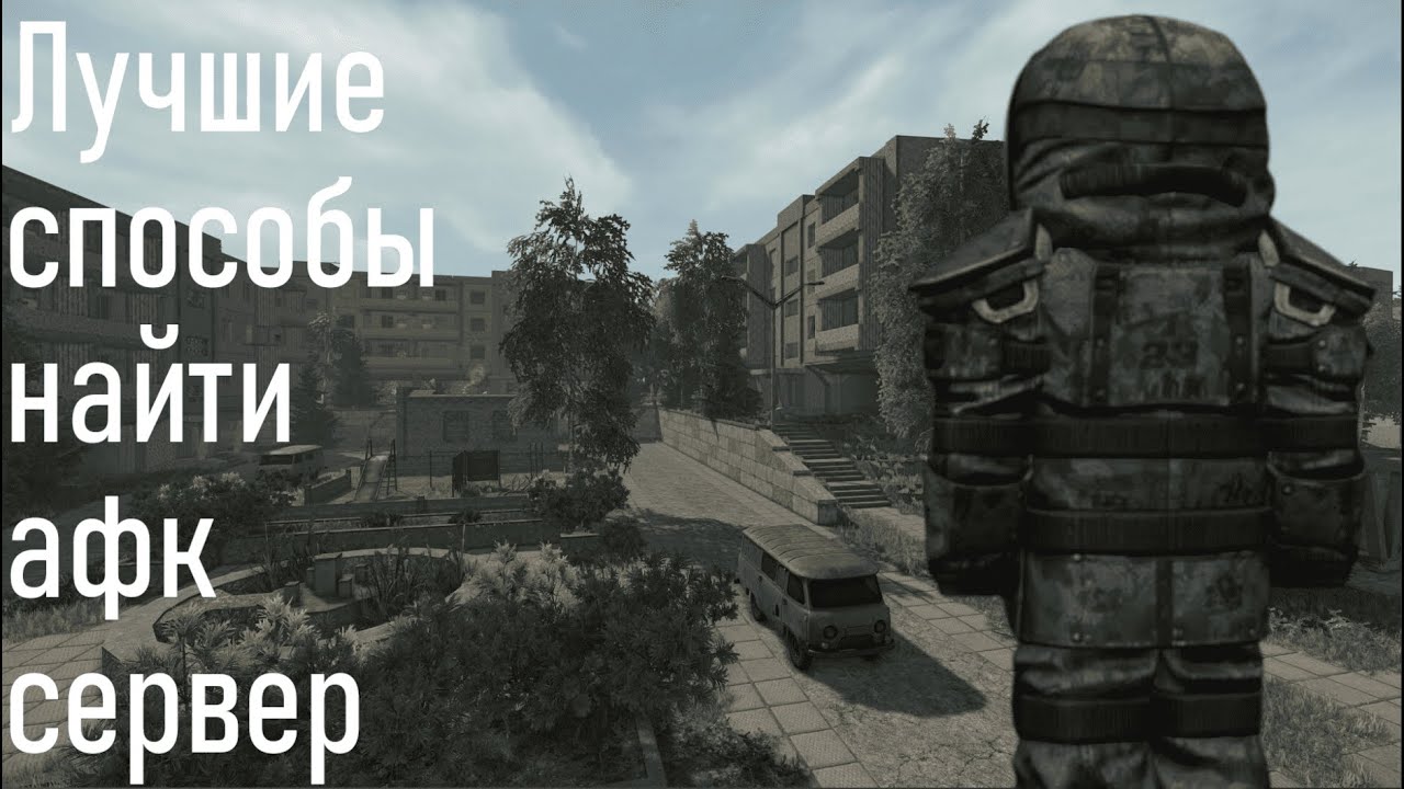Как найти афк сервер в STALCRAFT X в 2025 году