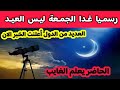 عاجل جدا دول اسلامية تعلن عن تعذر رؤية هلال شوال منذ قليل و عيد الفطر ليس غدا الجمعة رسميا
