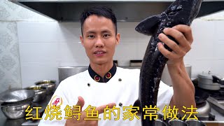 厨师长教你：“红烧鲟鱼”的家常做法，鱼骨头爽脆而且很有嚼劲 Braised Sturgeon