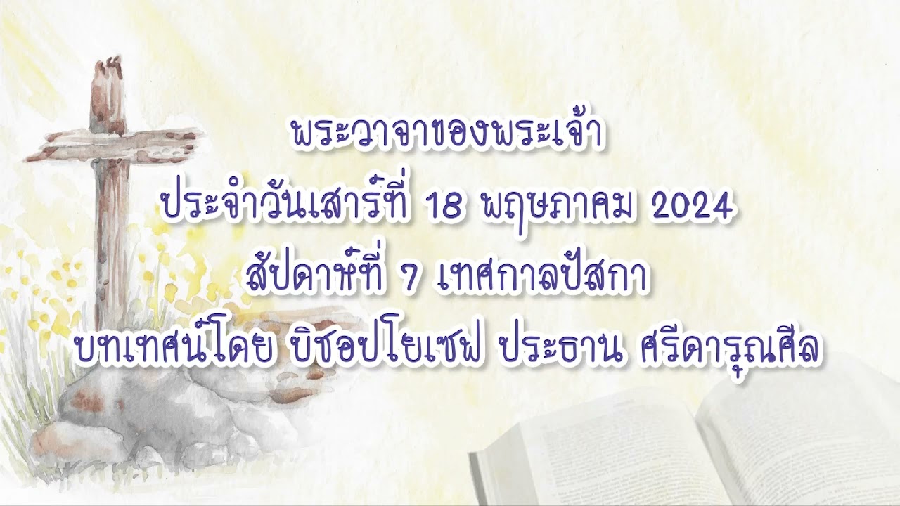 พระวาจาของพระเจ้าประจำวันเสาร์ที่ 18 พฤษภาคม 2024