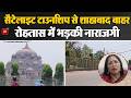 सैटेलाइट टाउनशिप से शाहाबाद बाहर, रोहतास में भड़की नाराजगी