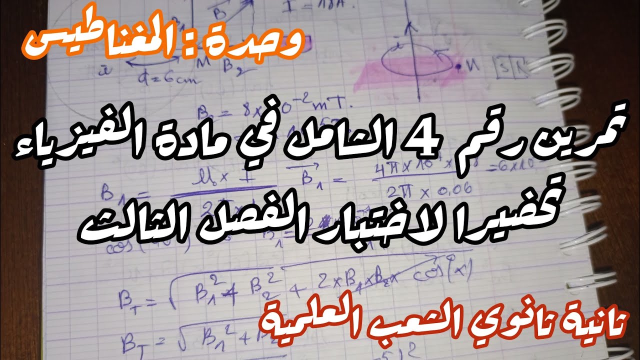 تمرين شامل في مادة الفيزياء للسنة الثانية ثانوي تحضيرا لاختبار الفصل الثالث في وحدة المغناطيس