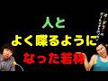人とよく喋るようになった若林