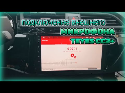 Подключаю внешний микрофон к Teyes через RCA провода. Что-то пошло ни так)