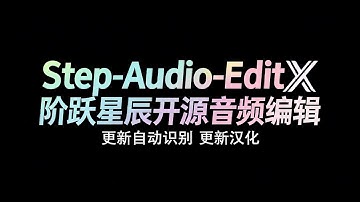 Step-Audio-EditX 一键包更新 更新自动识别 更新汉化 阶跃星辰开源音频编辑 10G显存可用 支持50系 支持20系