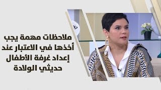 مايا أبو شرار - ملاحظات مهمة يجب أخذها في الاعتبار عند إعداد غرفة الأطفال حديثي الولادة