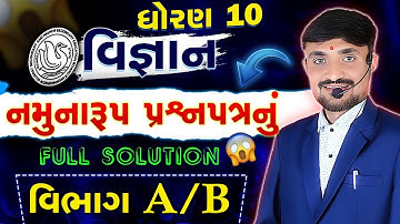 Std 10 Sample Paper Solution 2024-25 | Dhoran 10 Vigyan Paper Solution | Section A, B | GSEB Board