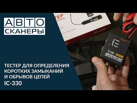 ТЕСТЕР ДЛЯ ОПРЕДЕЛЕНИЯ КОРОТКИХ ЗАМЫКАНИЙ И ОБРЫВОВ ЦЕПЕЙ IC-330