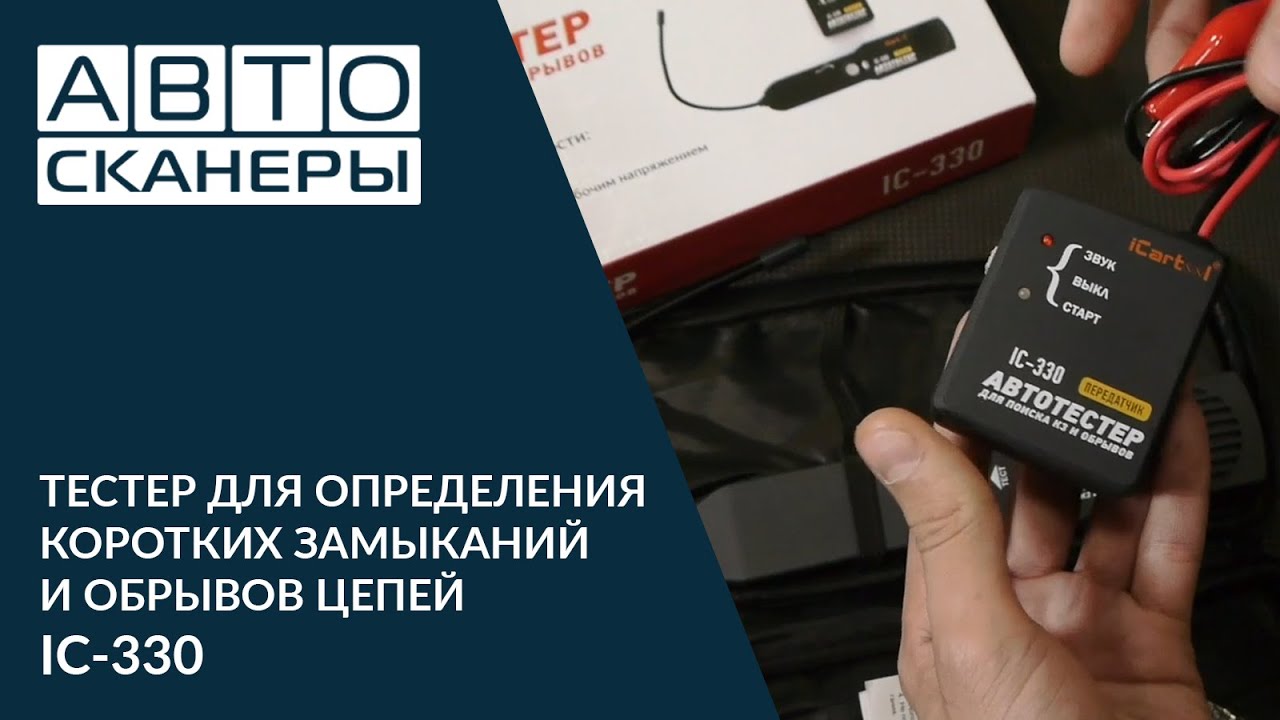 Тестер кз кіру. Ic330 тестер. Тестер для определения коротких замыканий и обрывов цепей. Ic-330 тестер для определения коротких замыканий и обрывов цепей. Тестер автомобильной проводки.