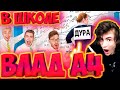 ВЛАД А4 8 СПОСОБОВ ПРАНКАНУТЬ УЧИТЕЛЯ В ШКОЛЕ ! РЕАКЦИЯ НА ВЛАДА А4