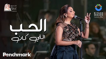 Thumbnail of أنغام - الحب اللي كان | حفل روائع بليغ حمدي- موسم الرياض 2023 | Angham - El Hob Elly Kan