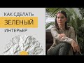 Дизайн интерьера в зеленом цвете | Серия «Цвет в интерьере»