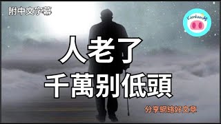 【#kamkam豬】- 人老了，千萬别低