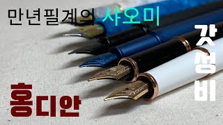 입문 만년필 종결 "홍디안"은 이런 브랜드입니다｜HongDian