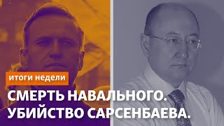 Смерть Навального в тюрьме. Убийство Сарсенбаева: признанный киллером просит пересмотреть дело