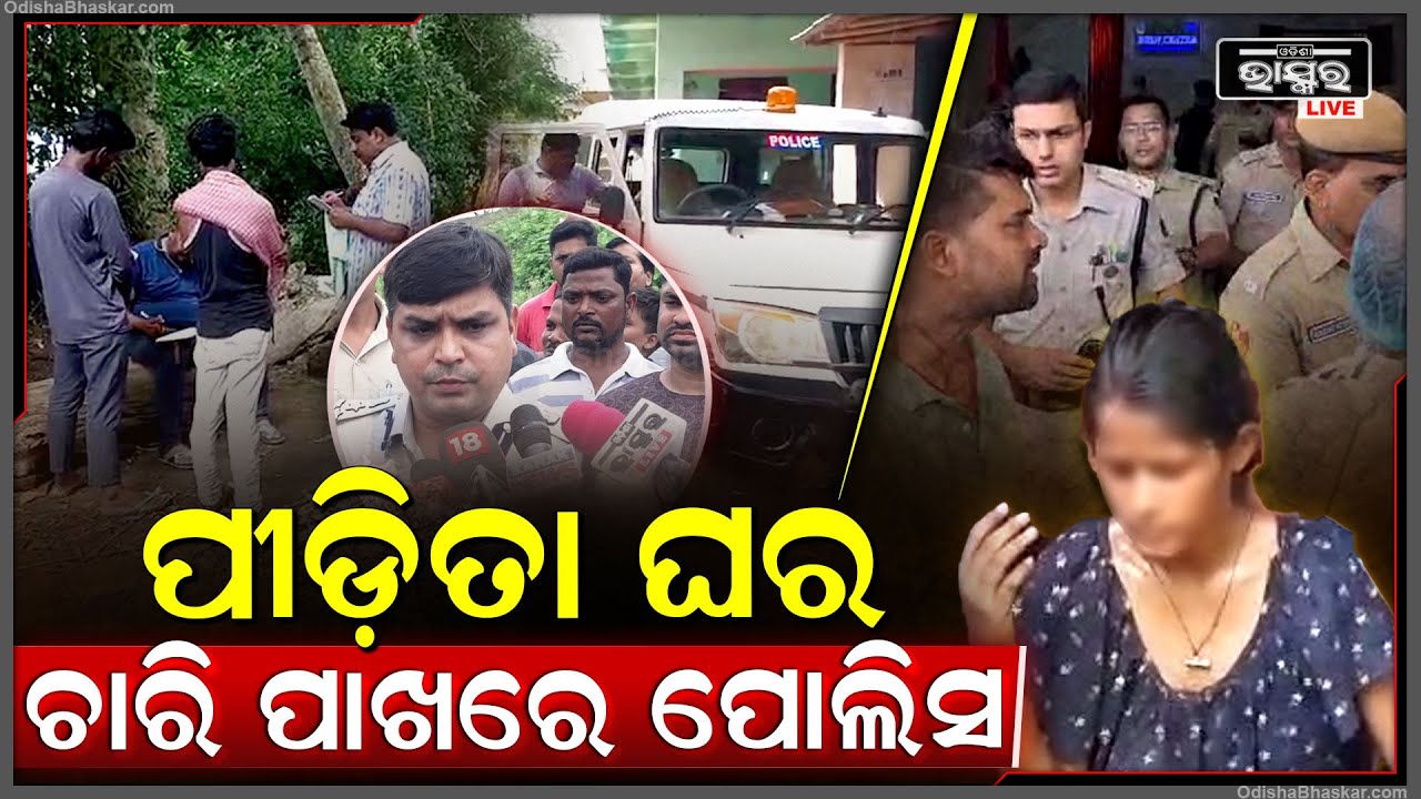 ପୀଡ଼ିତାଙ୍କ ଘର ଚାରି ପାଖରେ 9 ଦିନ ହେବ ବୁଲୁଛି ପୋଲିସ