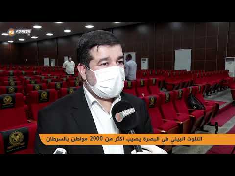 التلوث البيئي في البصرة يصيب أكثر من 2000 مواطن بالسرطان