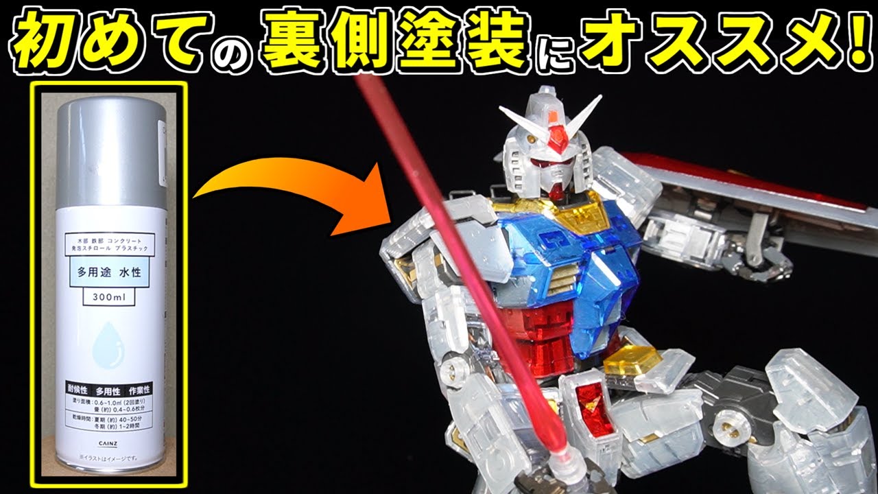 Clear Gunpla] Try painting the MG Gundam Ver. 3.0 with a spray for