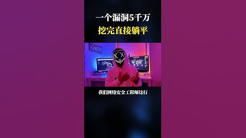 黑客挖过最贵的漏洞值多少钱？不开玩笑，一个漏洞足够你后半辈子躺平！ #遊戲 #chatgpt #computer #熱門 #hacker #分享 #programming
