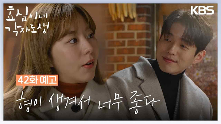 [42회 예고] 형이 생겨서 너무 좋다