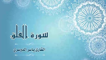 Quran:113 - سورة الفلق - القارئ:  ياسر الدوسري- Surat Al-Falaq - By: Yasser Al Dossari