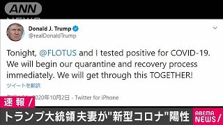 トランプ夫妻がコロナ陽性「ともに乗り越えていく」(2020年10月2日)