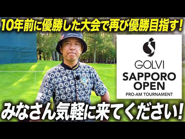 多くのプロが集う歴史ある大会『札幌オープン』で10年ぶりの優勝を目指します!