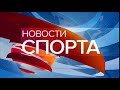Заставка Новости спорта Первый канал с 20 02 2018